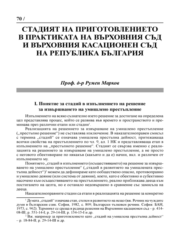 Стадият на приготовлението в практиката на Върховния съд и Върховния касационен съд на Република България