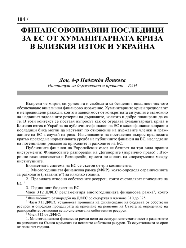 Финансовоправни последици за ЕС от хуманитарната криза в Близкия Изток и Украйна