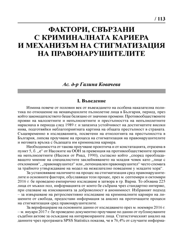 Фактори, свързани с криминалната кариера и механизъм на стигматизация на правонарушителите