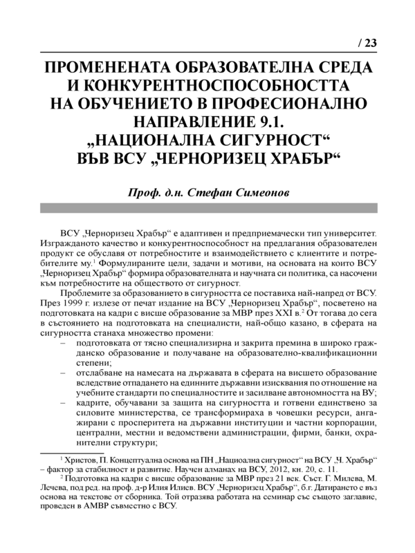 Променената образователна среда и конкурентноспособността на обучението в професионално направление 9.1. 