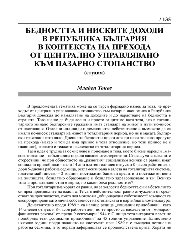 Бедността и ниските доходи в Република България в контекста на прехода от централно управлявано към пазарно стопанство (студия)