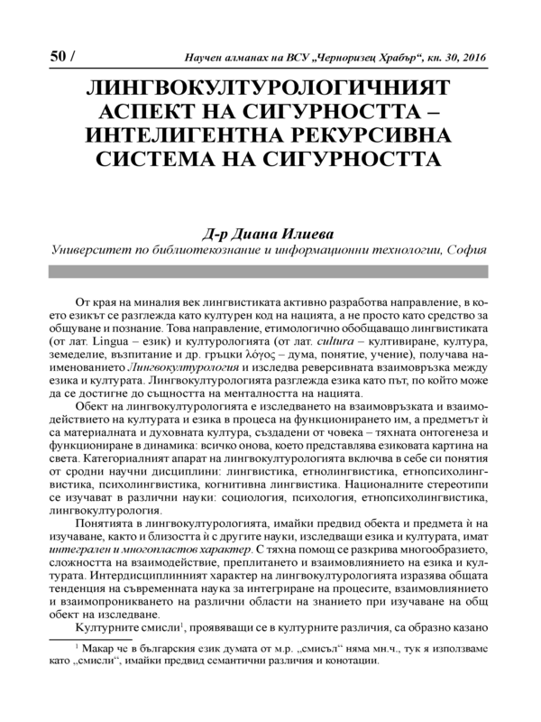 Лингвокултурологичният аспект на сигурността - интелигентна рекурсивна система на сигурността