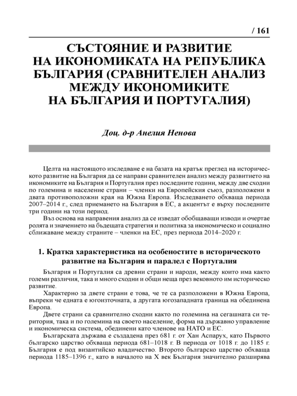 Състояние и развитие на икономиката на Република България (сравнителен анализ между икономиките на България и Португалия)