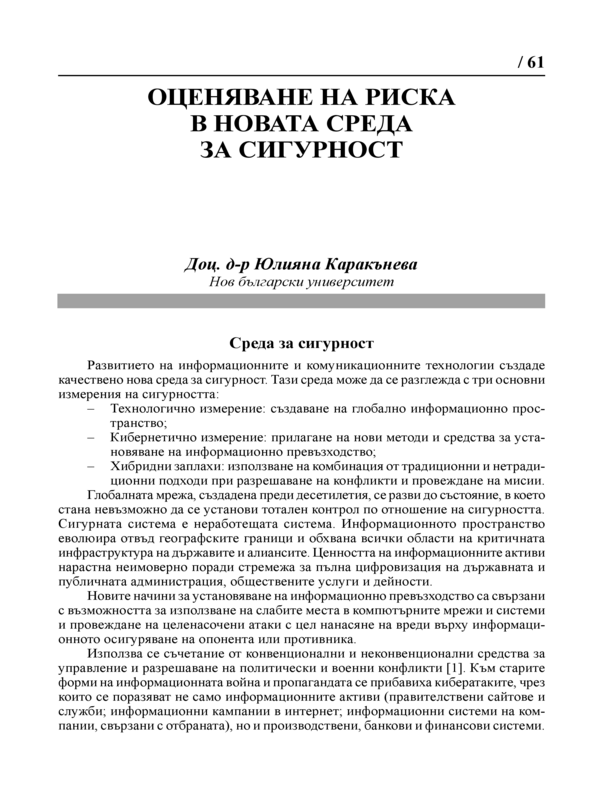 Оценяване на риска в новата среда за сигурност