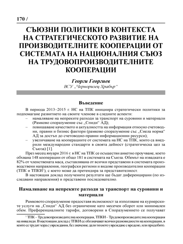 Съюзни политики в контекста на стратегическото развитие на производителните кооперации от системата на Националния съюз на трудовопроизводителните кооперации