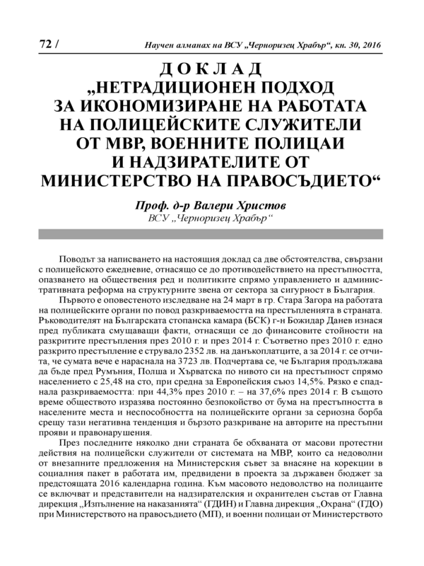 Нетрадиционен подход за икономизиране на работата на полицейските служители от МВР, военните полицаи и надзирателите от Министерство на правосъдието