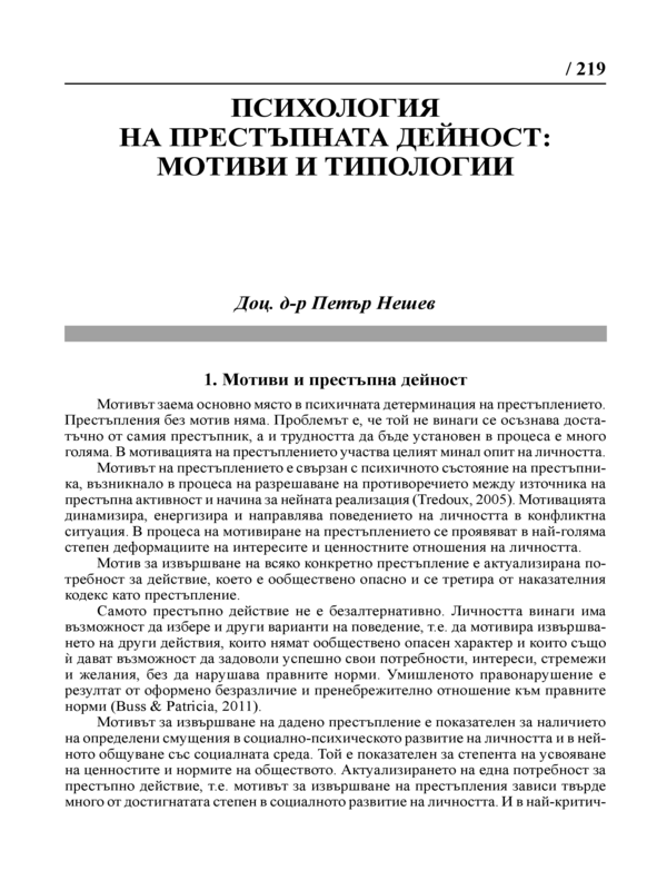 Психология на престъпната дейност: мотиви и типологии