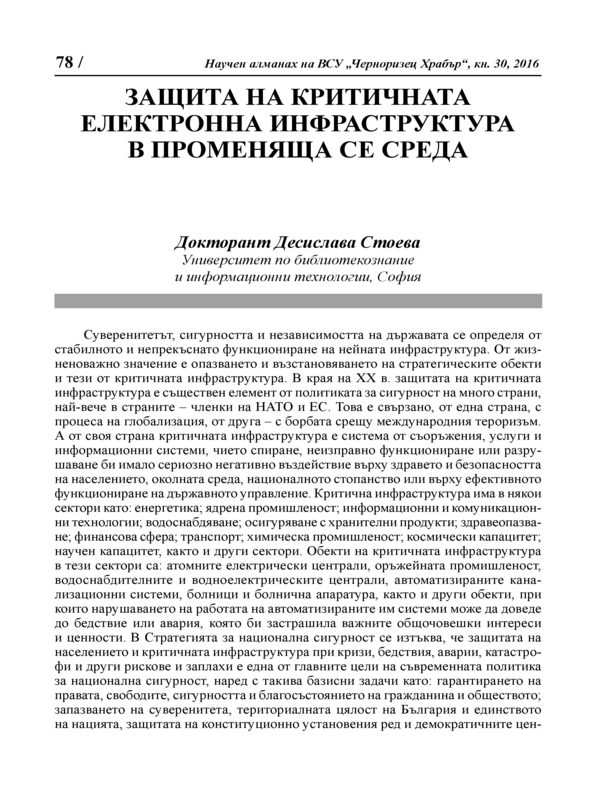 Защита на критичната електронна инфраструктура в променяща се среда