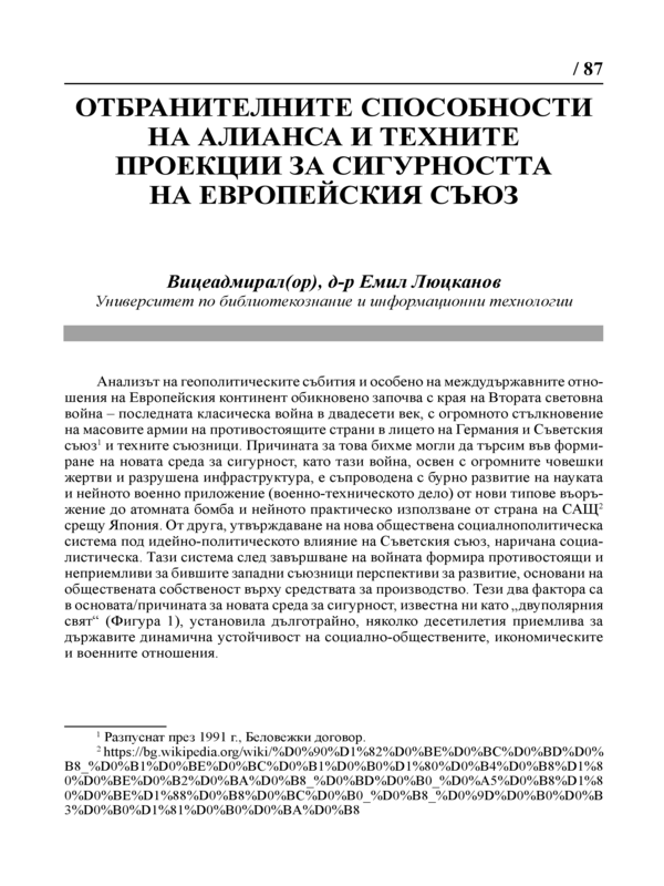 Отбранителните способности на Алианса и техните проекции за сигурността на Европейския съюз