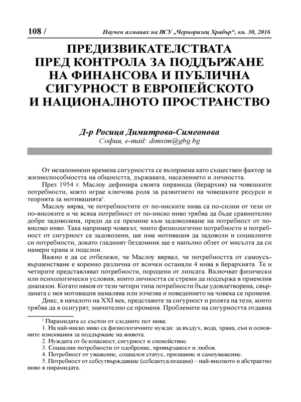 Предизвикателствата пред контрола за поддържане на финансова и публична сигурност в европейското и националното пространство