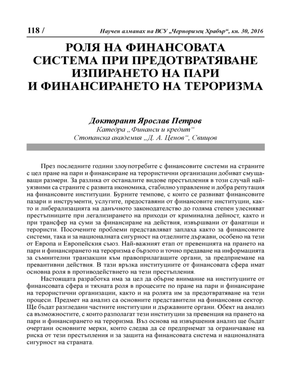 Роля на финансовата система при предотвратяване изпирането на пари и финансирането на тероризма