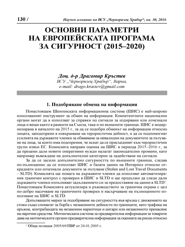 Основни параметри на Европейската програма за сигурност ( 2015-2020)