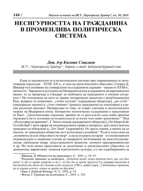 Несигурността на гражданина в променлива политическа система