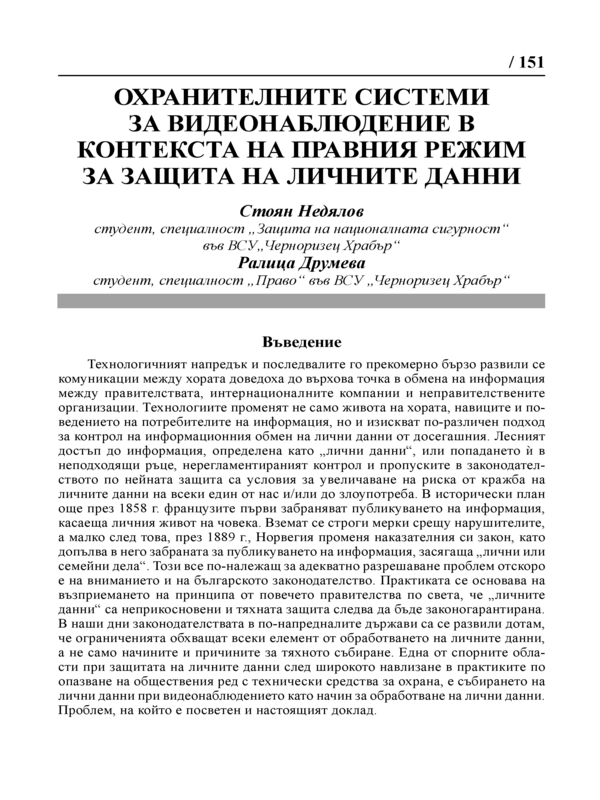 Охранителните системи за видеонаблюдение в контекста на правния режим за защита на личните данни