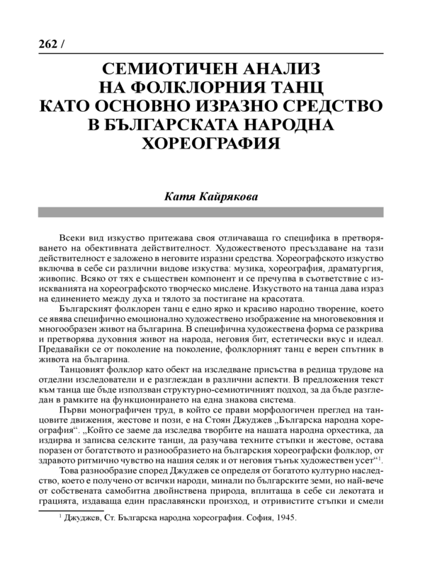 Семиотичен анализ на фолклорния танц като основно изразно средство в българската народна хореография