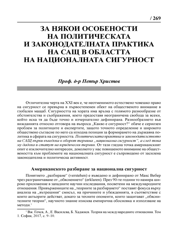 За някои особености на политическата и законодателната практика на САЩ в областта на националната сигурност