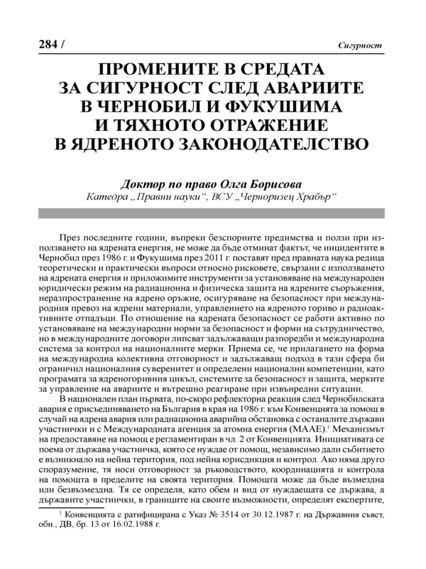 Промените в средата за сигурност след авариите в Чернобил и Фукушима и тяхното отражение в ядреното законодателство