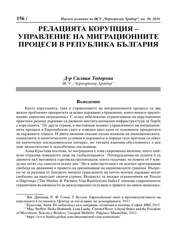 Релацията корупция-управление на миграционните процеси в Република България