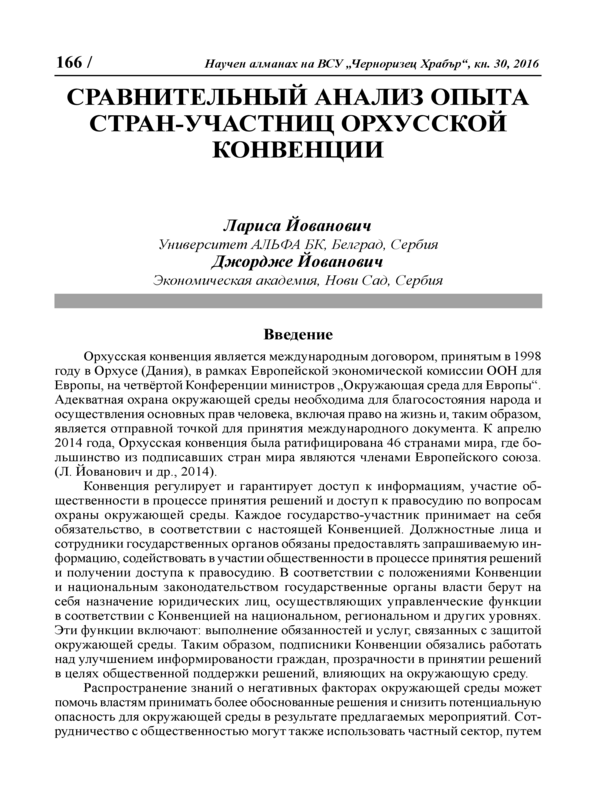 Сравнительный анализ опыта стран-участниц Орхусской конвенции