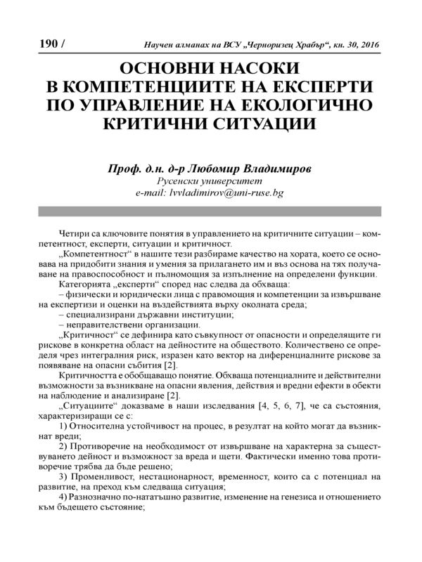 Основни насоки в компетенциите на експерти по управление на екологично критични ситуации