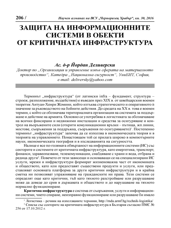 Защита на информационните системи в обекти от критичната инфраструктура