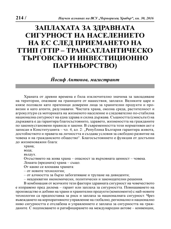 Заплахата за здравната сигурност на населението на ЕС след приемането ва ТТИП ( TTIP -  Трансатлантическо търговско и инвестиционно партньорство)