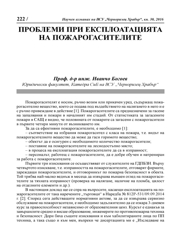 Проблеми при експлоатацията на пожарогасителите