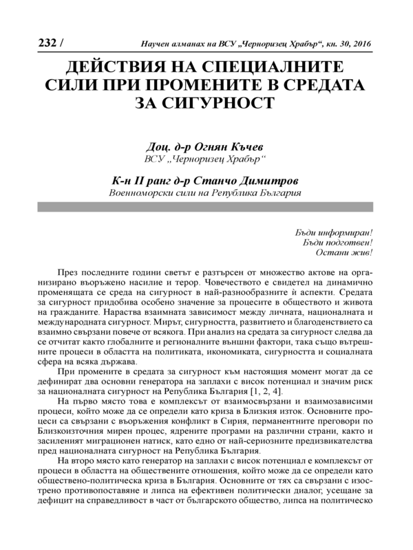 Действия на специалните сили при промените в средата за сигурност