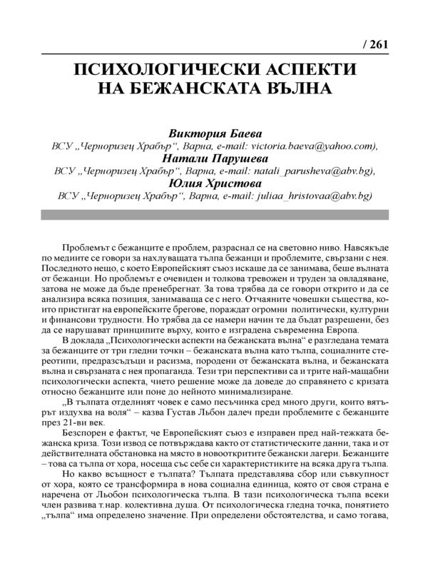 Психологически аспекти на бежанската вълна