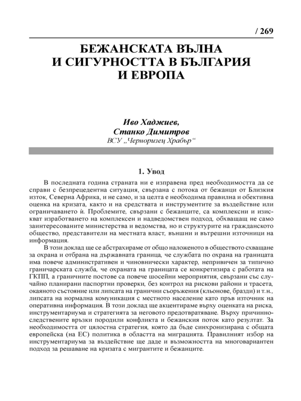 Бежанската вълна и сигурността в България и Европа
