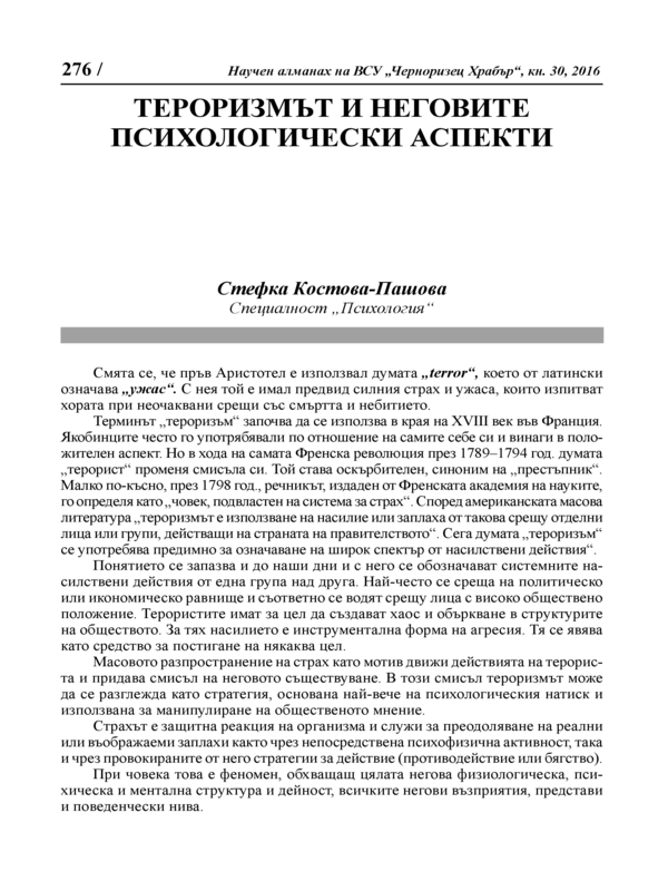 Тероризмът и неговите психологически аспекти