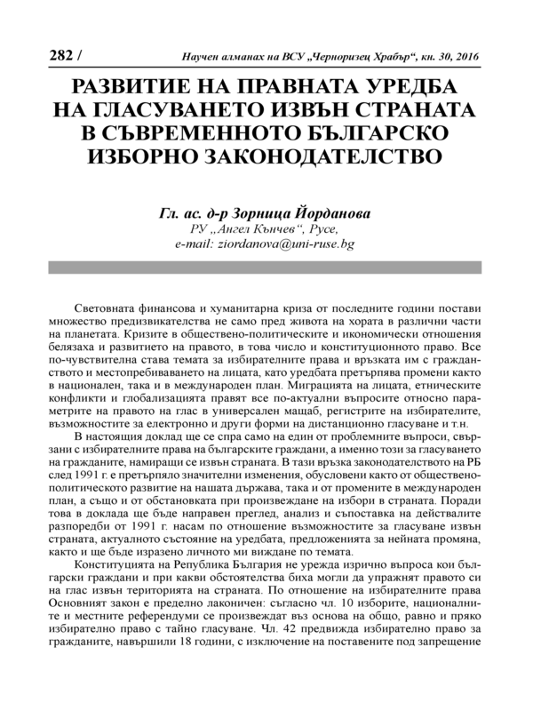 Развитие на правната уредба на гласуването извън страната в съвременното българско изборно законодателство