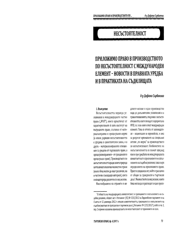 Приложимо право в производството по несъстоятелност с международен елемент - новости в правната уредба и в практиката на съдилищата