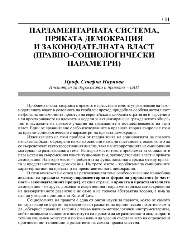 Парламентарната система, пряката демокрация и законодателната власт (Правно-социологически параметри)