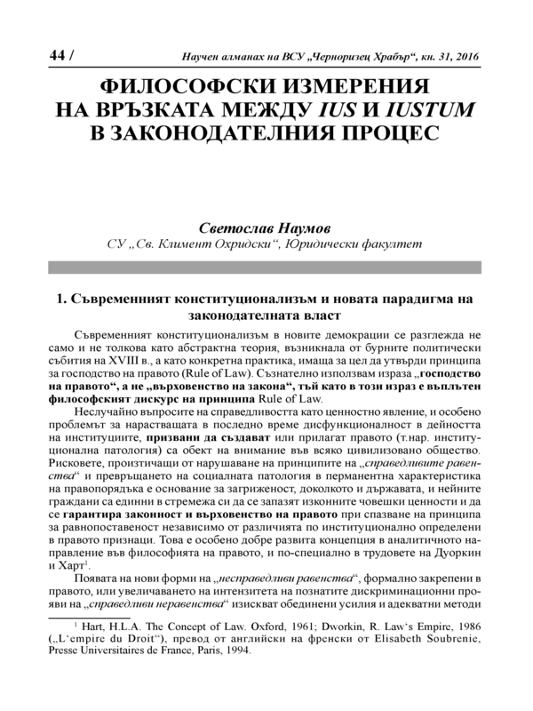 Философски измерения на връзката между IUS u IUSTUM в законодателния процес