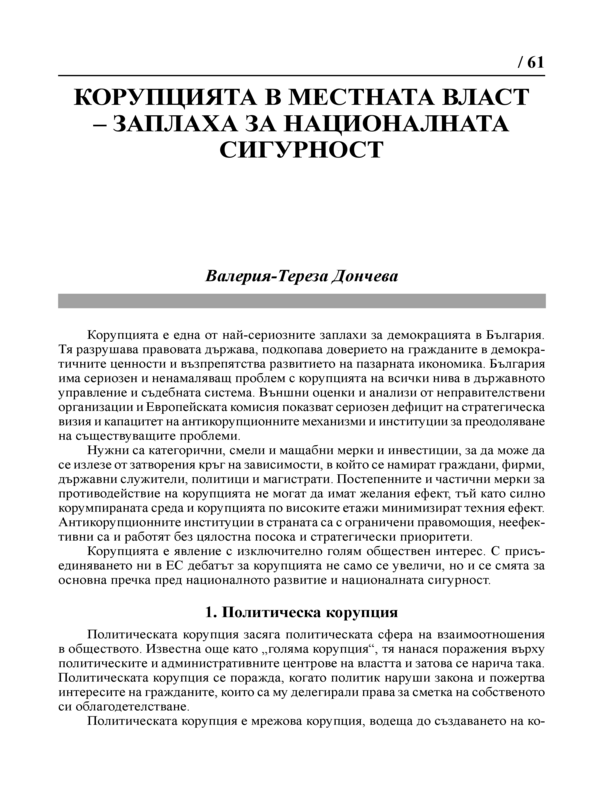 Корупцията в местната власт - заплаха за националната сигурност