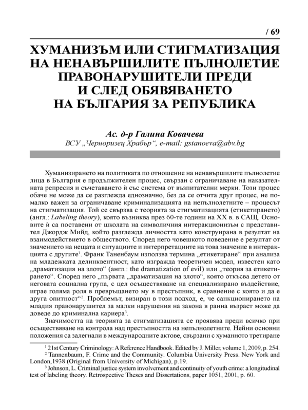 Хуманизъм или стигматизация на ненавършилите пълнолетие правонарушители преди и след обявяването на България за република