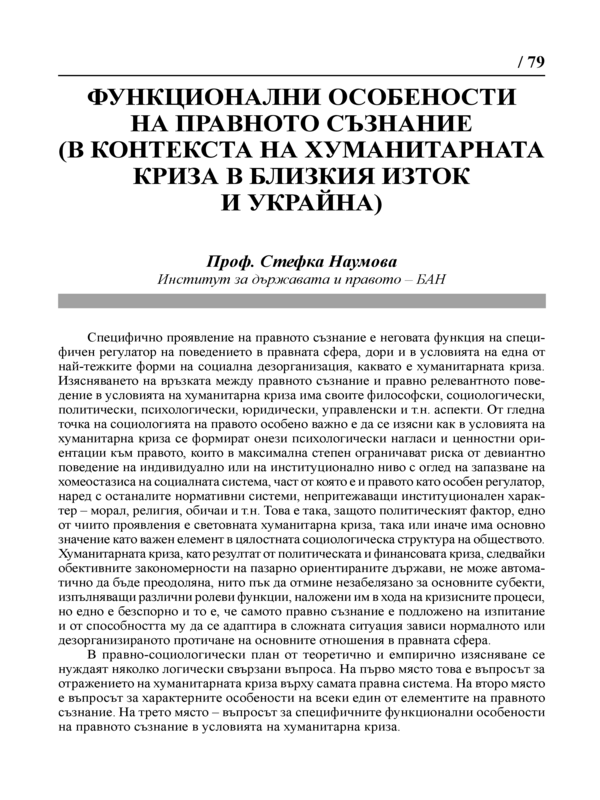 Функционални особености на правното съзнание (в контекста на хуманитарната криза в Близкия изток и Украйна)