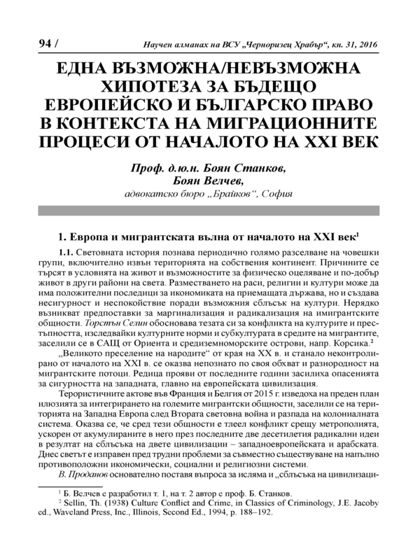 Една възможна/невъзможна хипотеза за бъдещо европейско и българско право в контекста на миграционните процеси от началото на ХХІ век