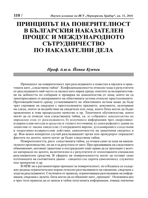 Принципът на поверителност в българския наказателен процес и международното сътрудничество по наказателни дела