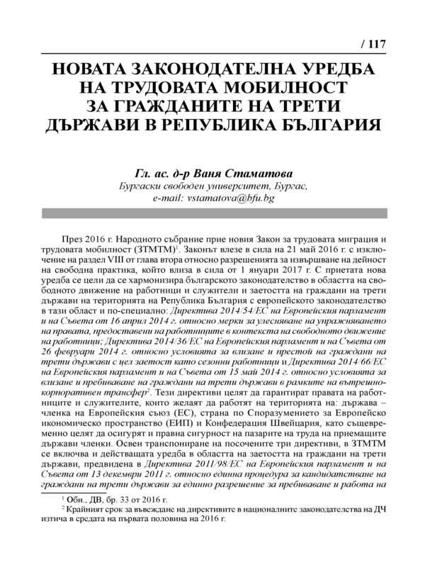 Новата законодателна уредба на трудовата мобилност за гражданите на трети държави в Република България