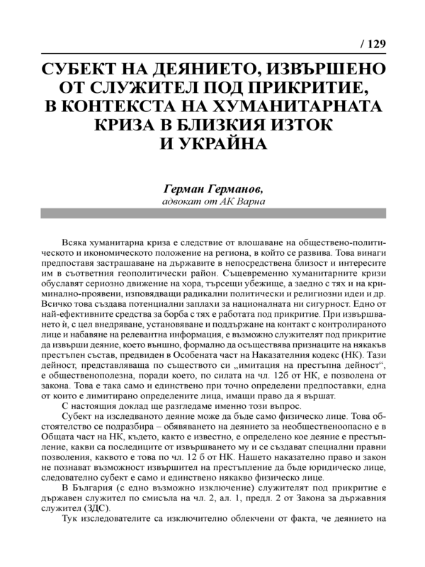 Субект на деянието, извършено от служител под прикритие, в контекста на хуманитарната криза в Близкия изток и Украйна