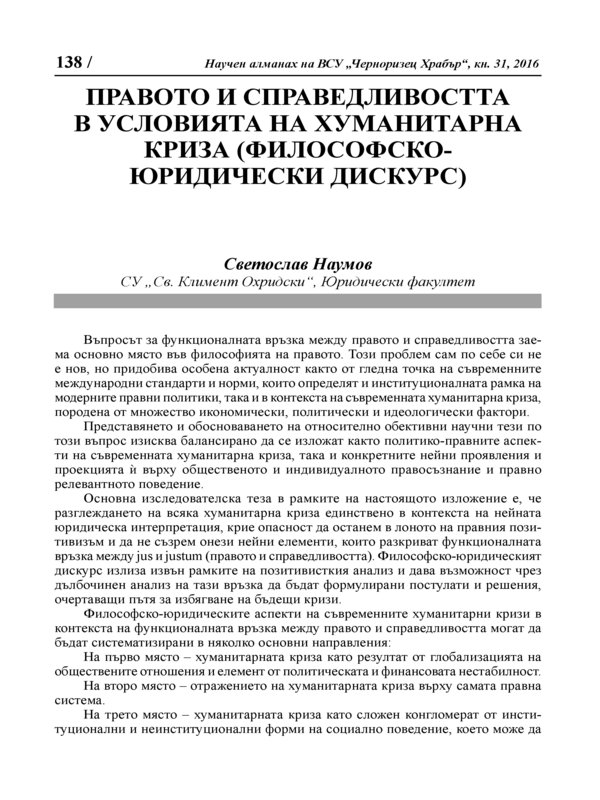 Правото и справедливостта в условията на хуманитарна криза ( Философско-юридически дискурс)