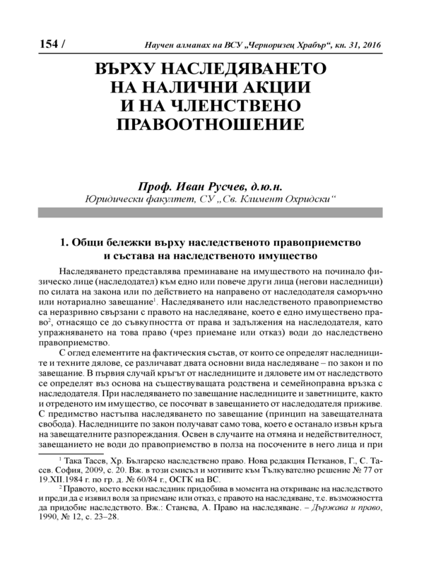 Върху наследяването на налични акции и на членствено правоотношение