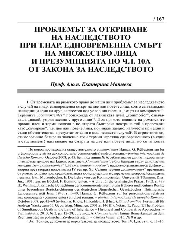 Проблемът за откриване на наследството при т.нар. едновременна смърт на множество лица и презумпцията по чл. 10 А от закона за наследството