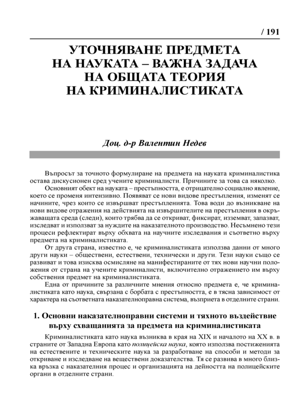 Уточняване предмета на науката - важна задача на общата теория на криминалистиката