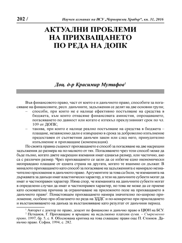 Актуални проблеми на прихващането по реда на ДОПК