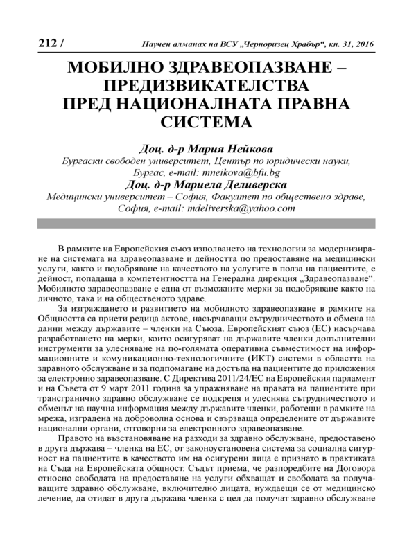 Мобилно здравеопазване - предизвикателства пред Националната правна система