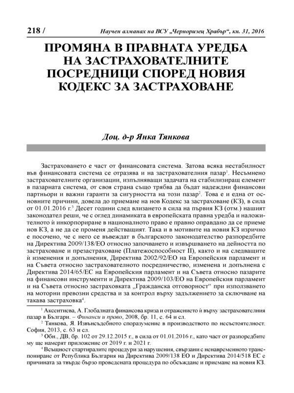 Промяна в правната уредба на застрахователните посредници според новия кодекс за застраховане