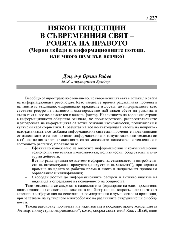 Някои тенденции в съвременния свят - ролята на правото